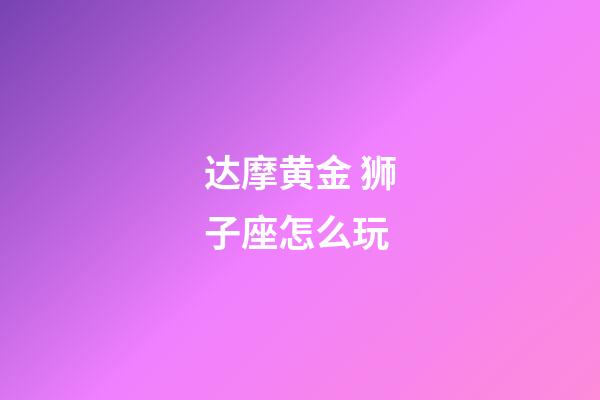 达摩黄金 狮子座怎么玩-第1张-星座运势-玄机派